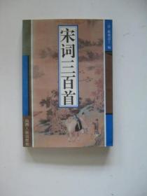 宋词三百首【清】蘅塘退士