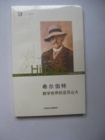 希尔伯特：数学世界的亚历山大