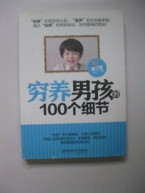 穷养男孩的100个细节（第2版）