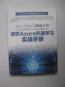 微软Azure机器学习实战手册