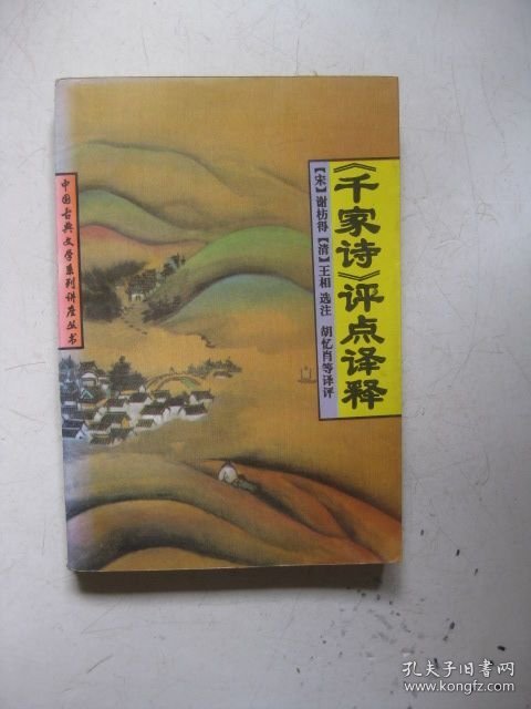 《千家诗》评点译释