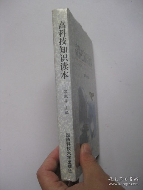 高科技知识读本