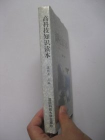 高科技知识读本