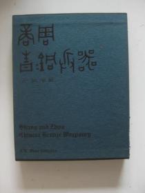 古越阁藏铜兵萃珍铜剑篇 古越阁藏商周青铜兵器（2本书精装有盒）