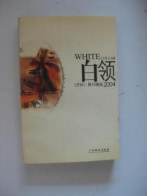 白领2004:《万科》周刊精选