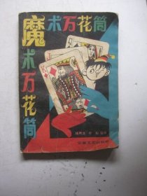 魔术万花筒