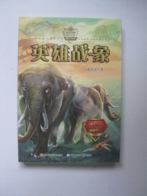 动物小说大王沈石溪·奇幻书系：英雄战象