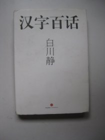 汉字百话