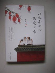 以欢喜之心 慢度日常