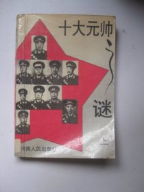 十大元帅之谜（上册）