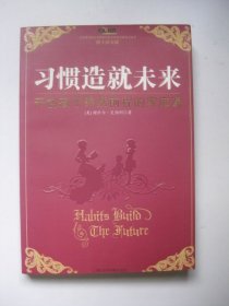 习惯造就未来（开创孩子锦绣前程的家庭课）