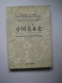 中国美术史（美术卷）