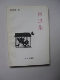 疾追集（作者刘启哲签名