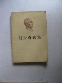 刘少奇选集（上卷