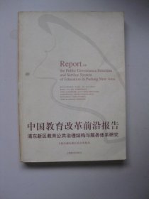 中国教育改革前沿报告：浦东新区教育公共治理结构与服务体系研究