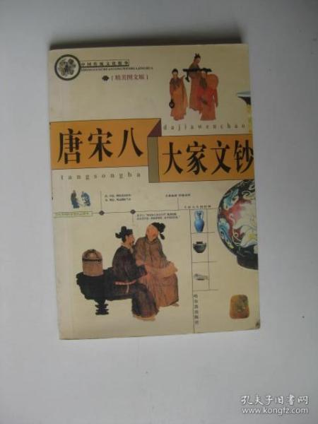 中国传统文化精华 唐宋八大家文钞（精美图文版）