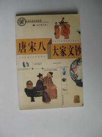 中国传统文化精华 唐宋八大家文钞（精美图文版）