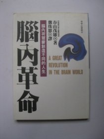 脑内革命 第一卷:重新认识、开发、利用你的大脑：重新认识、开发、利用你的大脑--第一卷的新描述