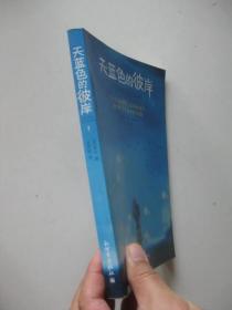 天蓝色的彼岸：关于生命和死亡最深刻的寓言