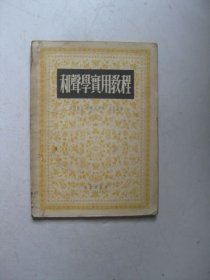 和声学实用教程