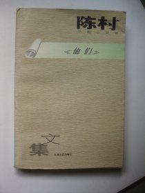 他们（陈村文集.中篇小说卷