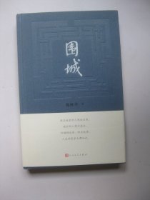 围城 钱锺书著（2022年精装新版）