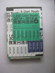我爱问连岳6