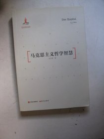 马克思主义哲学智慧