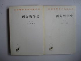 西方哲学史（上下卷）汉译世界学术名著丛书