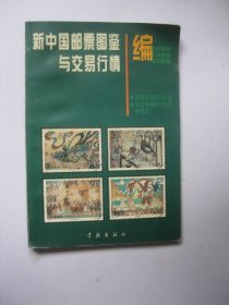 新中国邮票图鉴与交易行情:[图集]