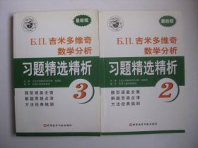 Б.П.吉米多维奇数学分析习题精选精析2-3两本