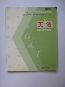 GCT英语考前辅导教程——2006硕士学位研究生入学资格考试