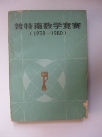 普特南数学竞赛（1938-1980