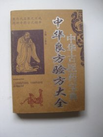 中华良方验方大全（中华古医药宝典