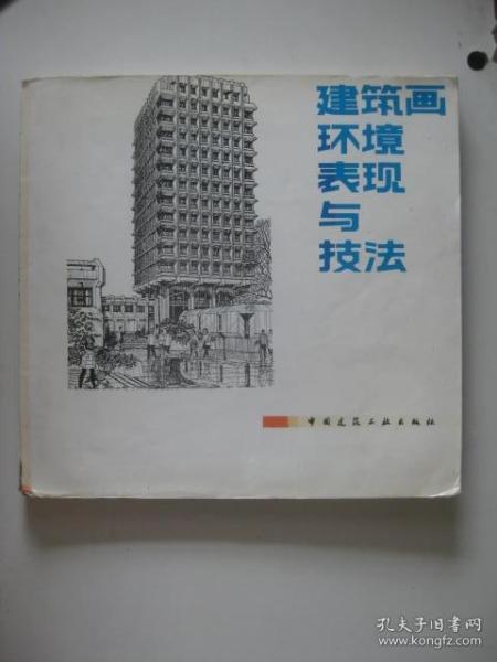 建筑画环境表现与技法