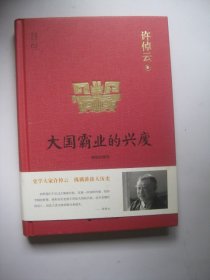 许倬云说历史01：大国霸业的兴废（精装珍藏版）