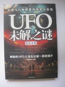 UFO未解之谜最新诠释