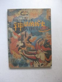 神话的历史