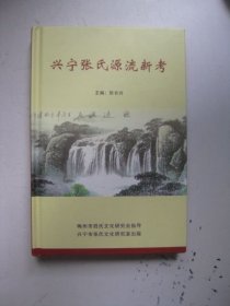 兴宁张氏源流新考