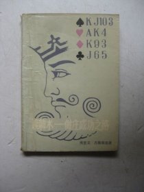 读牌术:做庄成功之路（有划线标注扉页破损