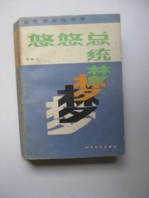 悠悠总统梦（直系军阀乱世录