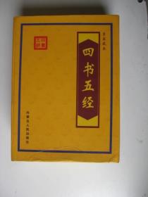 四书五经（皇家藏本（1-4全有原盒