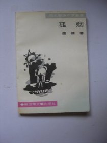 孤烟（西北军旅作家丛书（作者唐楝签名