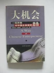 大机会：一位外商对中国企业家的忠告