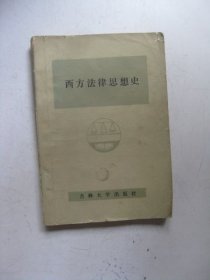 西方法律思想史（有划线标注