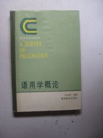 语用学概论（精装
