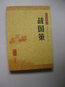 战国策（中华经典藏书）有划线标注