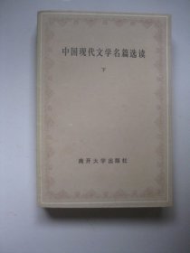 中国现代文学名篇选读（下