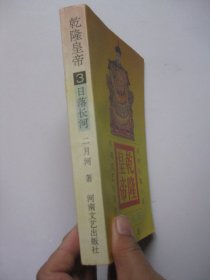 乾隆皇帝：日落长河