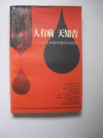 人有病  天知否：一九四九年后中国文坛纪实